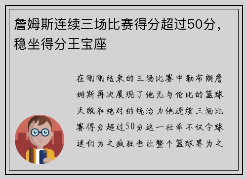 詹姆斯连续三场比赛得分超过50分，稳坐得分王宝座